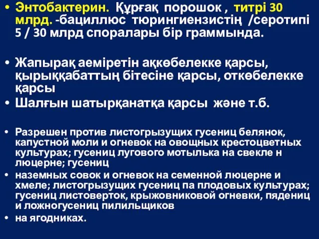 Энтобактерин. Құрғақ порошок , титрі 30 млрд. -бациллюс тюрингиензистің /серотипі