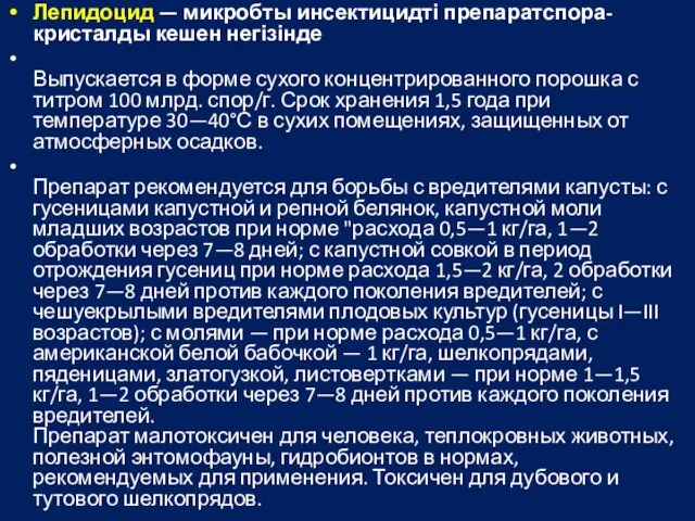 Лепидоцид — микробты инсектицидті препаратспора-кристалды кешен негізінде Выпускается в форме