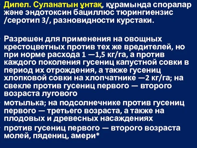 Дипел. Суланатын ұнтақ, құрамында споралар және эндотоксин бациллюс тюрингиензис /серотип