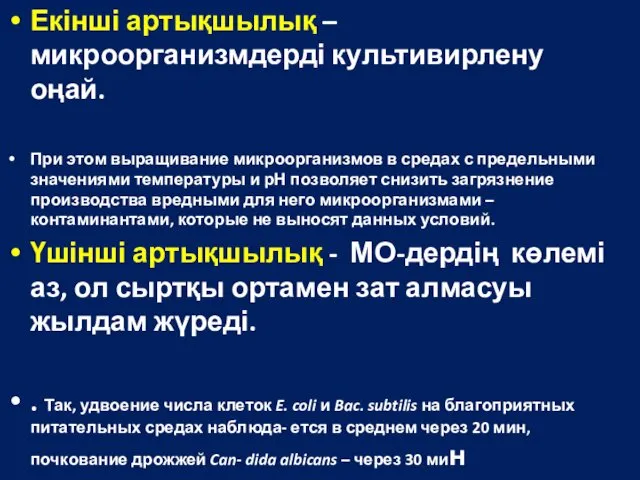 Екінші артықшылық – микроорганизмдерді культивирлену оңай. При этом выращивание микроорганизмов