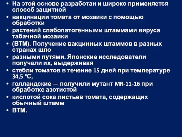 На этой основе разработан и широко применяется слособ защитной вакцинации