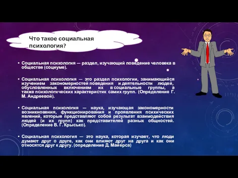 Социальная психология — раздел, изучающий поведение человека в обществе (социуме).