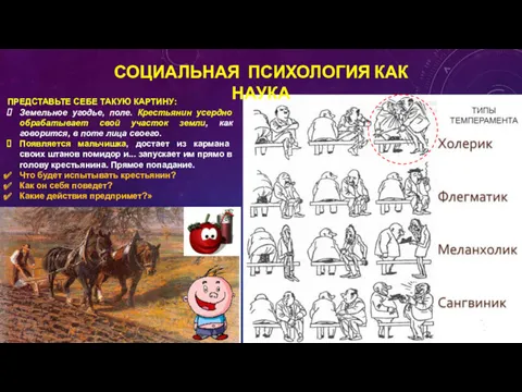 ПРЕДСТАВЬТЕ СЕБЕ ТАКУЮ КАРТИНУ: Земельное угодье, поле. Крестьянин усердно обрабатывает