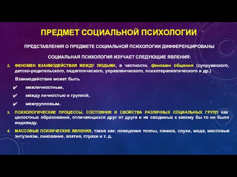 ПРЕДСТАВЛЕНИЯ О ПРЕДМЕТЕ СОЦИАЛЬНОЙ ПСИХОЛОГИИ ДИФФЕРЕНЦИРОВАНЫ СОЦИАЛЬНАЯ ПСИХОЛОГИЯ ИЗУЧАЕТ СЛЕДУЮЩИЕ