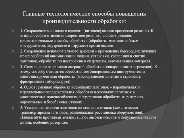 Главные технологические способы повышения производительности обработки: 1. Сокращение машинного времени