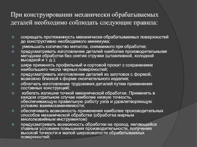 При конструировании механически обрабатываемых деталей необходимо соблюдать следующие правила: сокращать