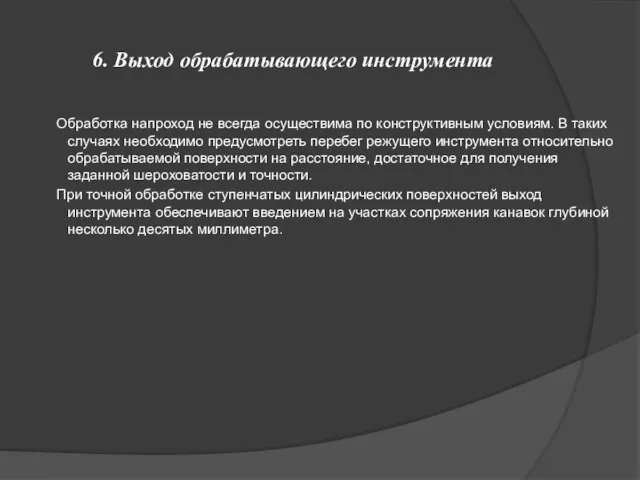 6. Выход обрабатывающего инструмента Обработка напроход не всегда осуществима по