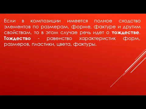 Если в композиции имеется полное сходство элементов по размерам, форме,