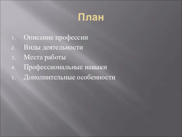 План Описание профессии Виды деятельности Места работы Профессиональные навыки Дополнительные особенности