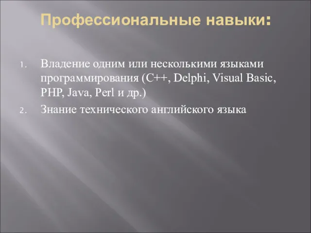 Профессиональные навыки: Владение одним или несколькими языками программирования (C++, Delphi,