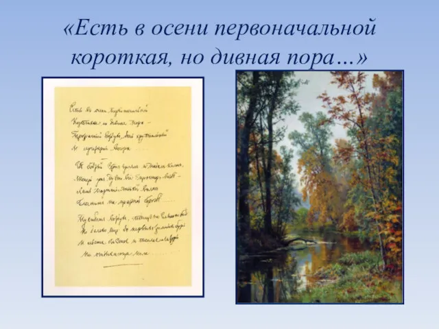 «Есть в осени первоначальной короткая, но дивная пора…»