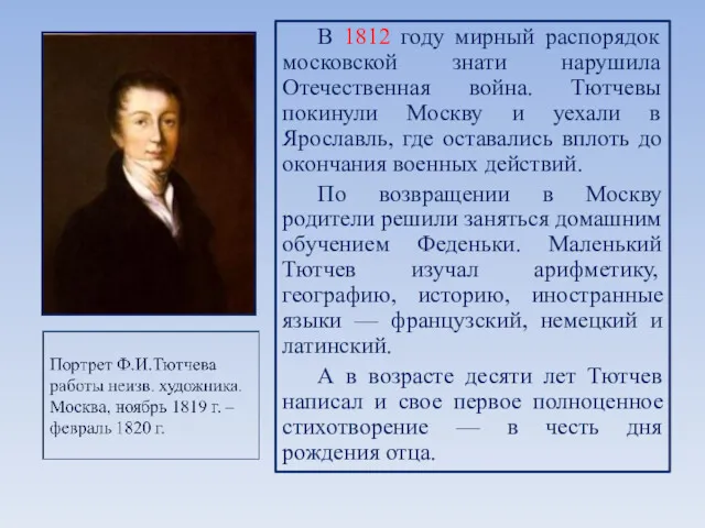 В 1812 году мирный распорядок московской знати нарушила Отечественная война.