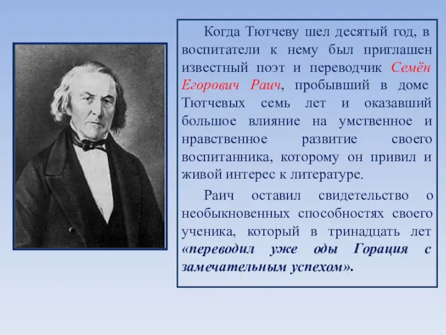 Когда Тютчеву шел десятый год, в воспитатели к нему был