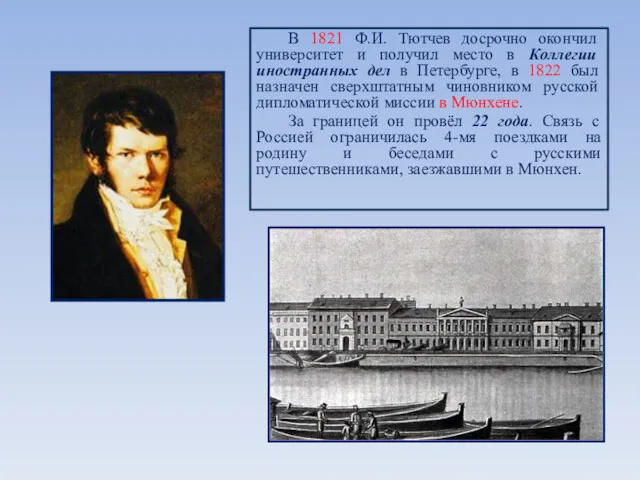 В 1821 Ф.И. Тютчев досрочно окончил университет и получил место