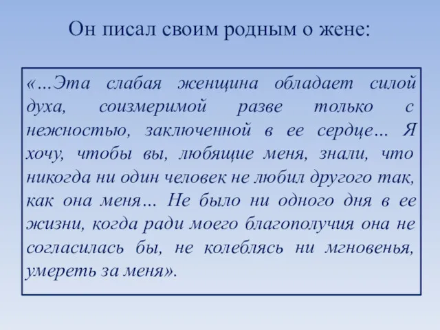 Он писал своим родным о жене: «…Эта слабая женщина обладает