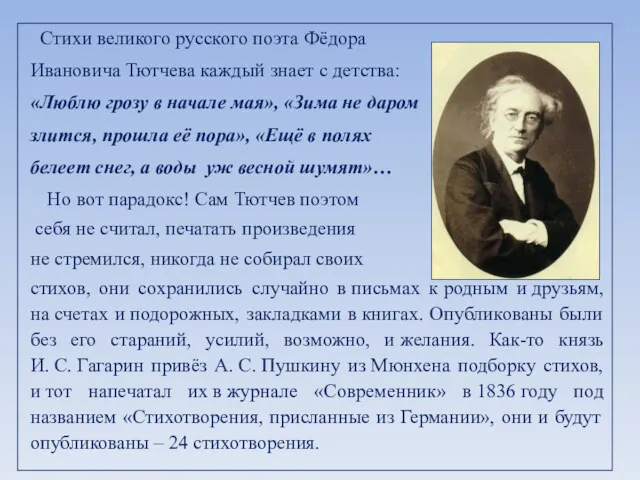 Стихи великого русского поэта Фёдора Ивановича Тютчева каждый знает с