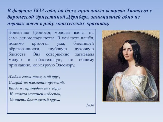 В феврале 1833 года, на балу, произошла встреча Тютчева с