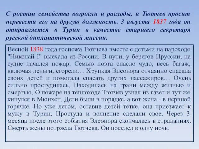 С ростом семейства возросли и расходы, и Тютчев просит перевести