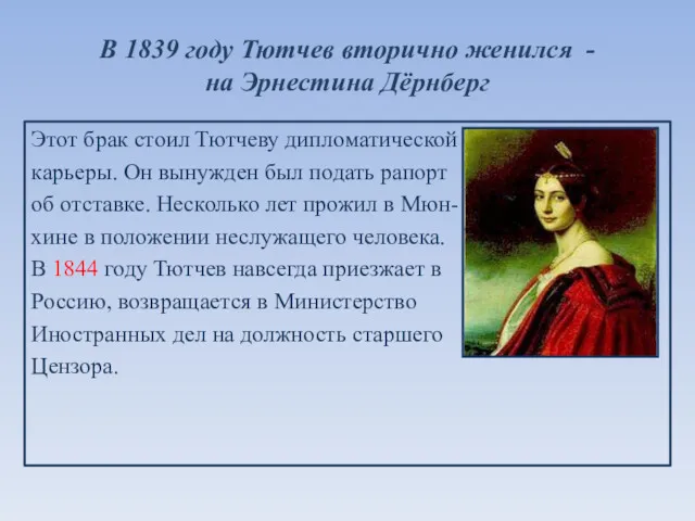 В 1839 году Тютчев вторично женился - на Эрнестина Дёрнберг