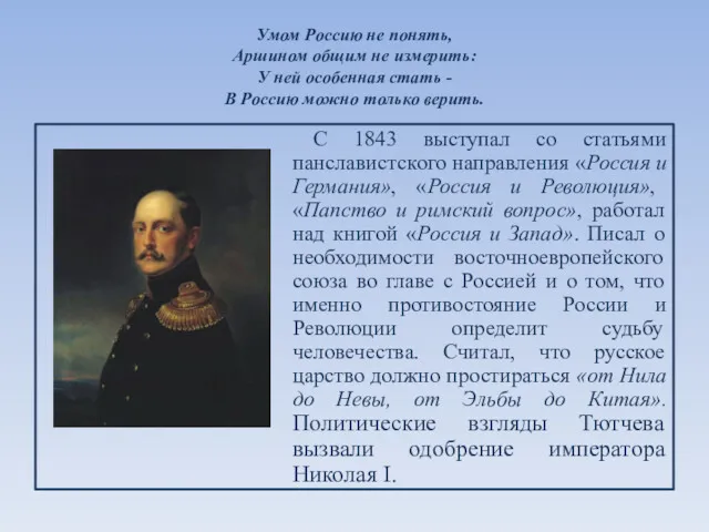 Умом Россию не понять, Аршином общим не измерить: У ней