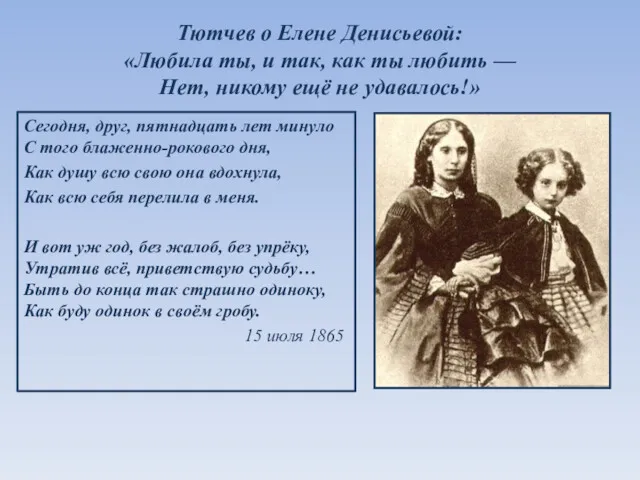 Тютчев о Елене Денисьевой: «Любила ты, и так, как ты