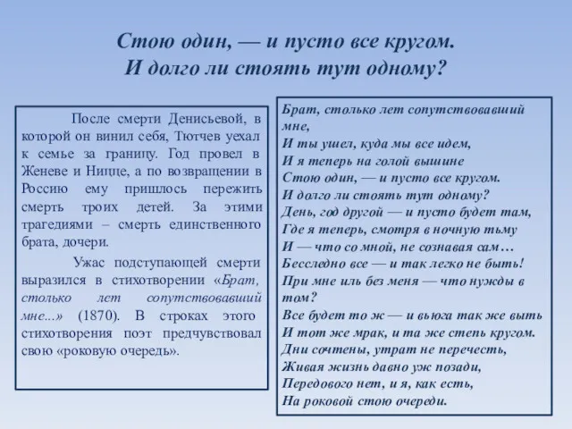 Стою один, — и пусто все кругом. И долго ли