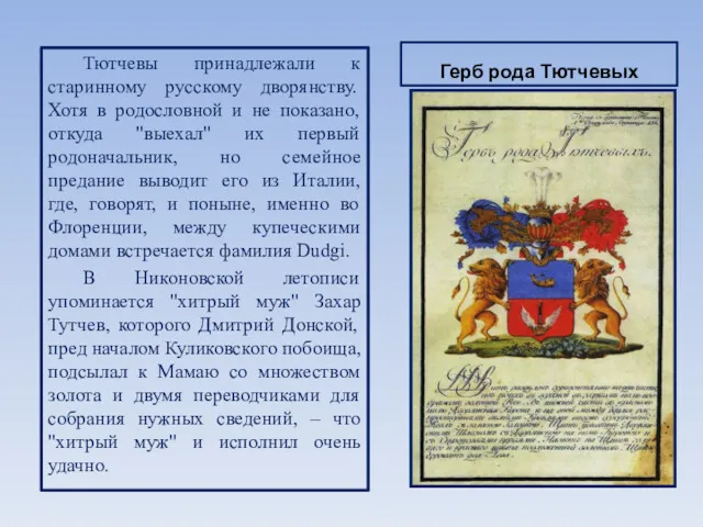 Герб рода Тютчевых Тютчевы принадлежали к старинному русскому дворянству. Хотя