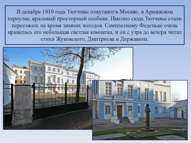 В декабре 1810 года Тютчевы покупают в Москве, в Армянском