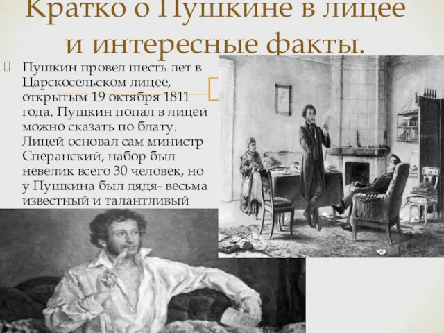 Пушкин провел шесть лет в Царскосельском лицее, открытым 19 октября 1811 года. Пушкин
