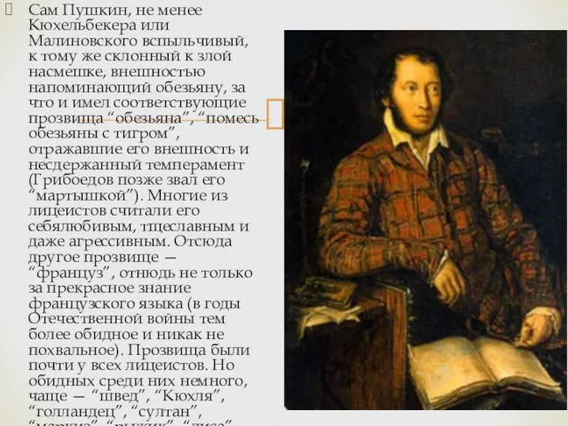 Сам Пушкин, не менее Кюхельбекера или Малиновского вспыльчивый, к тому же склонный к