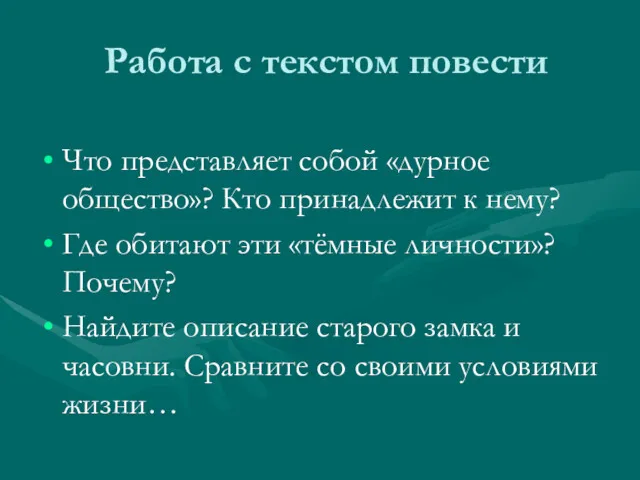 Работа с текстом повести Что представляет собой «дурное общество»? Кто