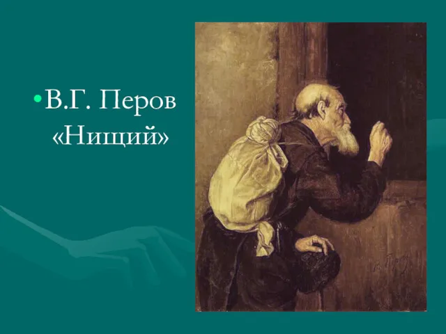 В.Г. Перов «Нищий»