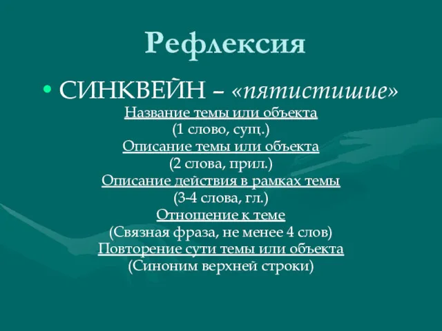 Рефлексия СИНКВЕЙН – «пятистишие» Название темы или объекта (1 слово,