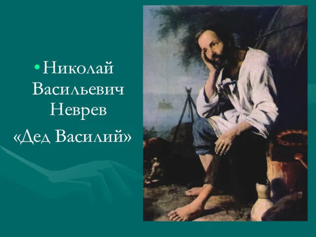 Николай Васильевич Неврев «Дед Василий»