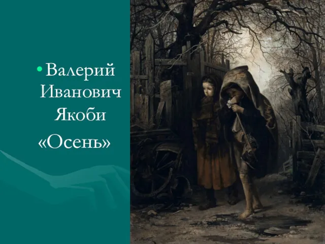 Валерий Иванович Якоби «Осень»