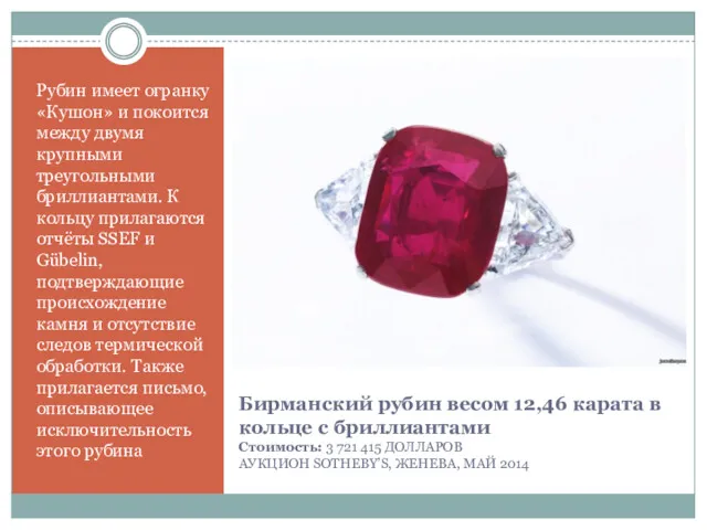 Бирманский рубин весом 12,46 карата в кольце с бриллиантами Стоимость: