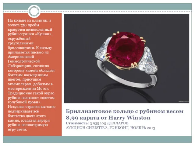 Бриллиантовое кольцо с рубином весом 8,99 карата от Harry Winston