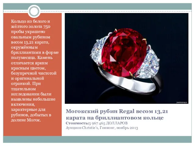 Могокский рубин Regal весом 13,21 карата на бриллиантовом кольце Стоимость:5