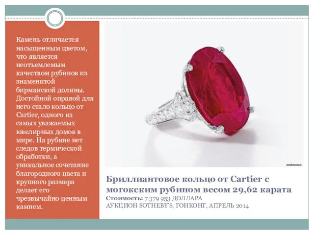 Бриллиантовое кольцо от Cartier с могокским рубином весом 29,62 карата