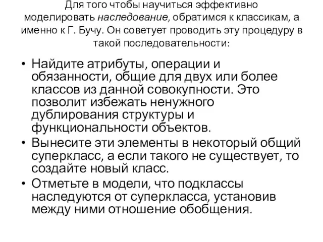 Для того чтобы научиться эффективно моделировать наследование, обратимся к классикам,