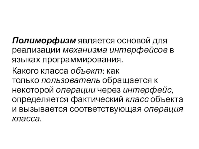 Полиморфизм является основой для реализации механизма интерфейсов в языках программирования.