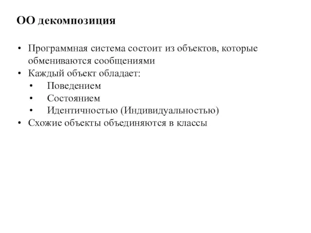 ОО декомпозиция Программная система состоит из объектов, которые обмениваются сообщениями