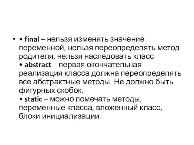 • final – нельзя изменять значение переменной, нельзя переопределять метод