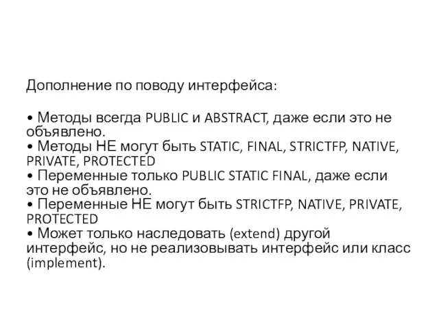 Дополнение по поводу интерфейса: • Методы всегда PUBLIC и ABSTRACT,