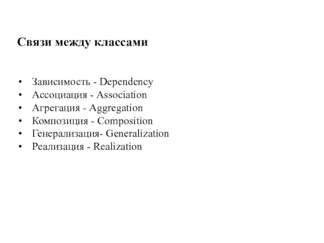 Связи между классами Зависимость - Dependency Ассоциация - Association Агрегация