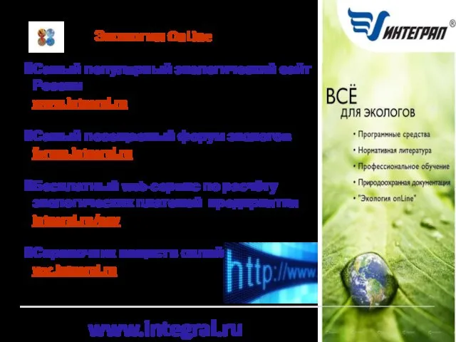 www.integral.ru Экология OnLine Самый популярный экологический сайт России www.integral.ru Самый
