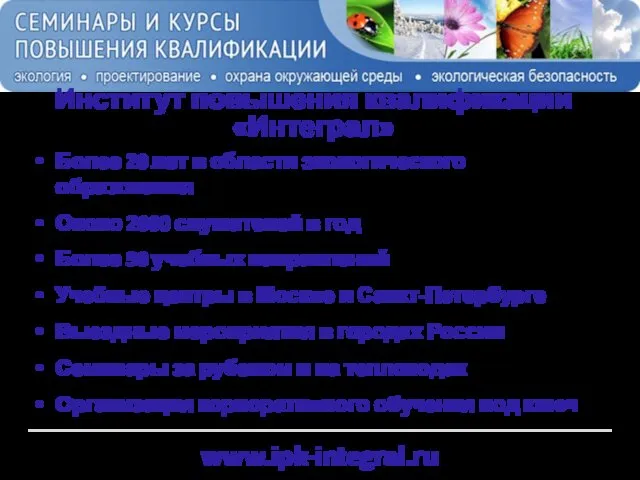 www.ipk-integral.ru Институт повышения квалификации «Интеграл» Более 20 лет в области