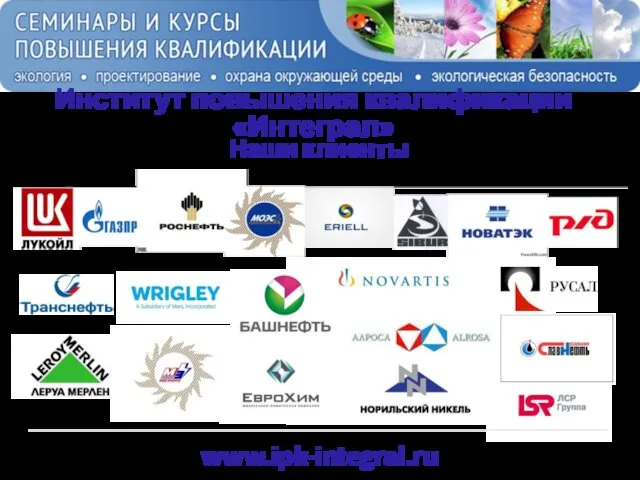 www.ipk-integral.ru Институт повышения квалификации «Интеграл» Наши клиенты