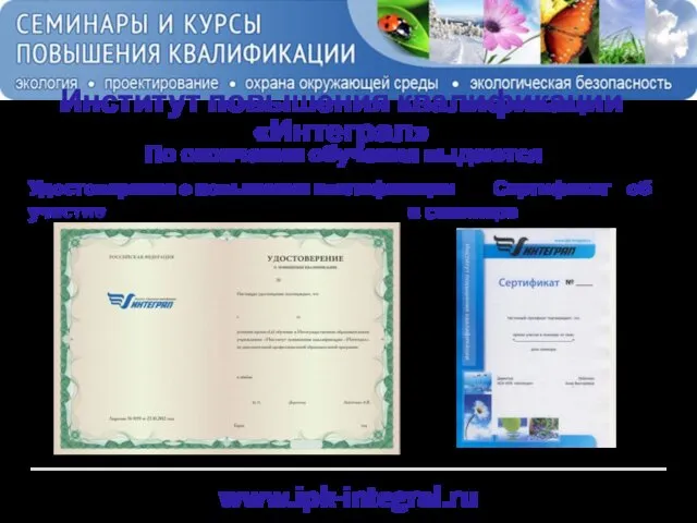 www.ipk-integral.ru Институт повышения квалификации «Интеграл» По окончании обучения выдаются Удостоверение