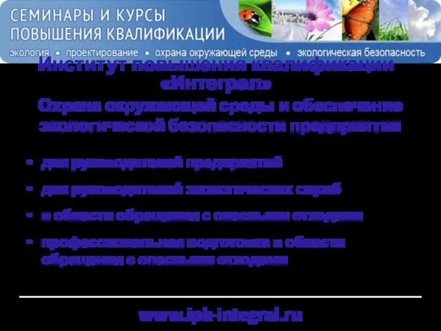 www.ipk-integral.ru Институт повышения квалификации «Интеграл» Охрана окружающей среды и обеспечение